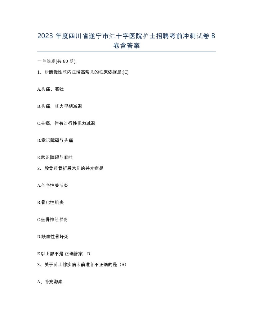 2023年度四川省遂宁市红十字医院护士招聘考前冲刺试卷B卷含答案