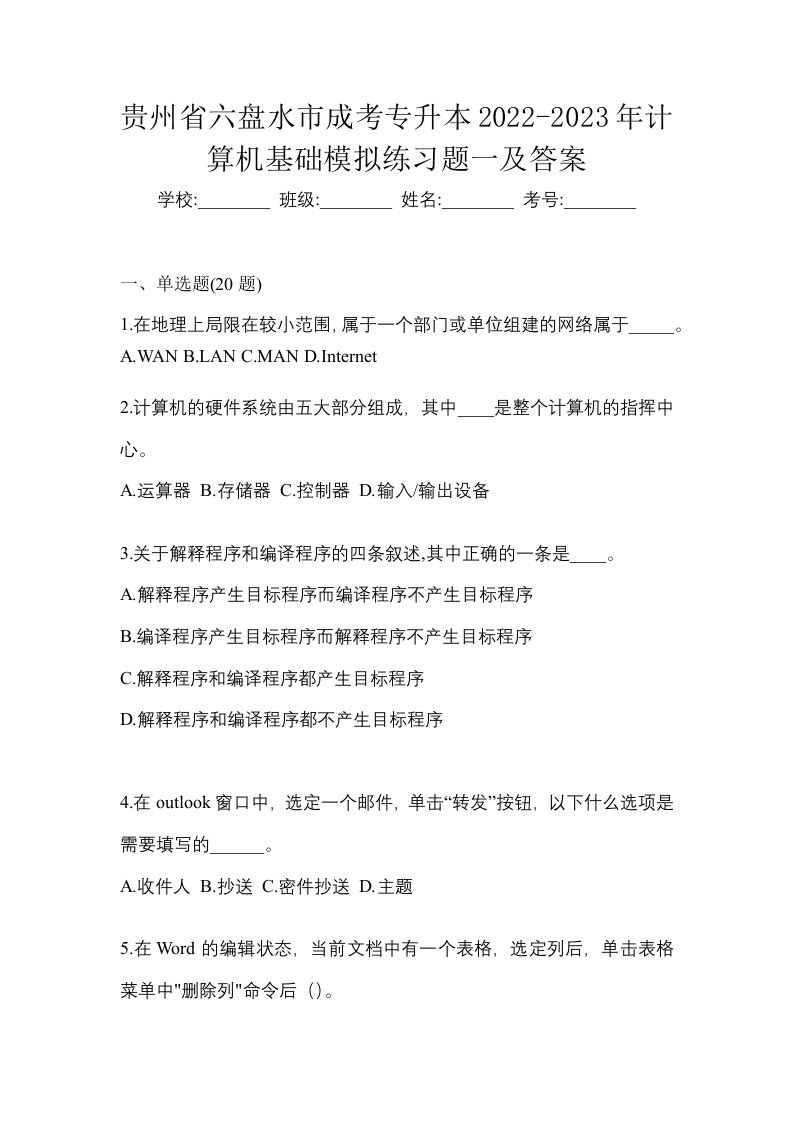 贵州省六盘水市成考专升本2022-2023年计算机基础模拟练习题一及答案