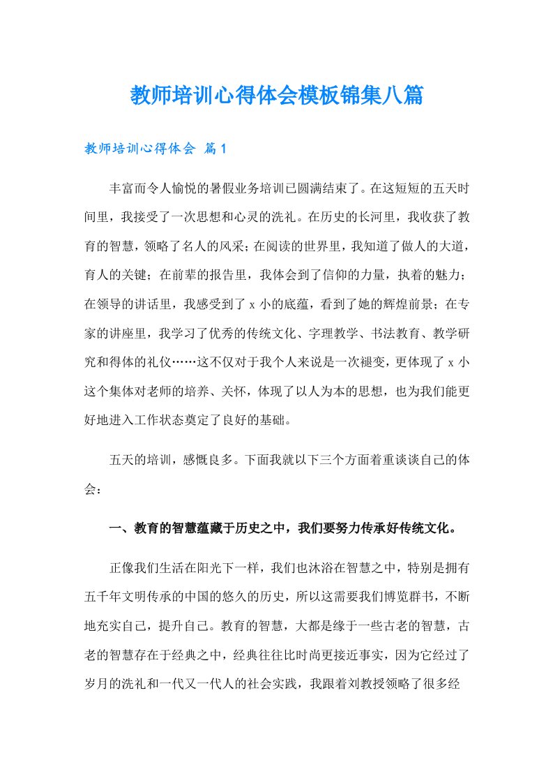 教师培训心得体会模板锦集八篇