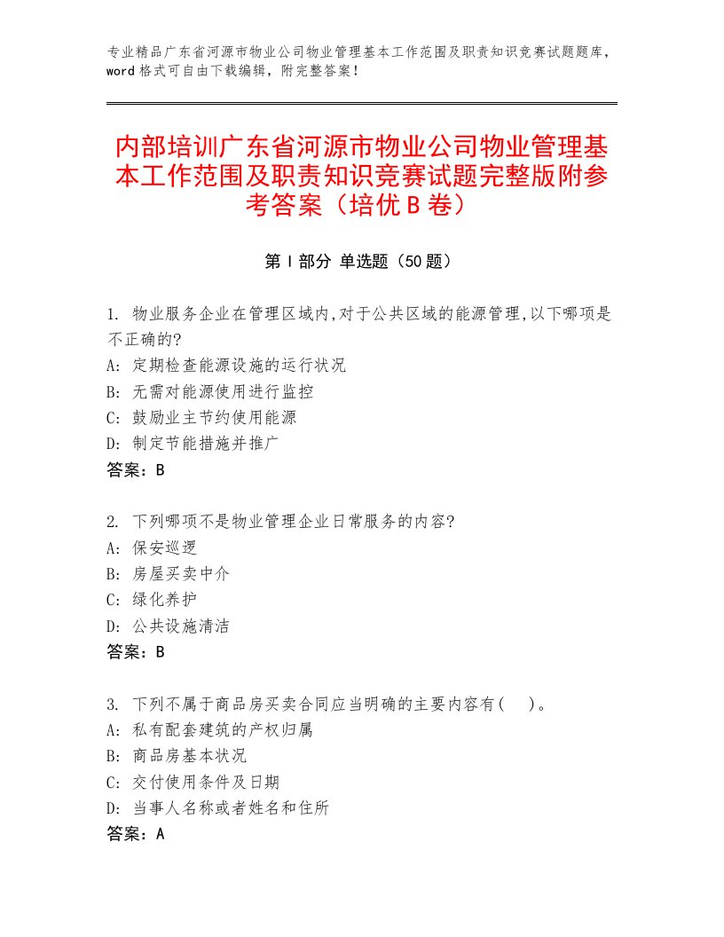 内部培训广东省河源市物业公司物业管理基本工作范围及职责知识竞赛试题完整版附参考答案（培优B卷）