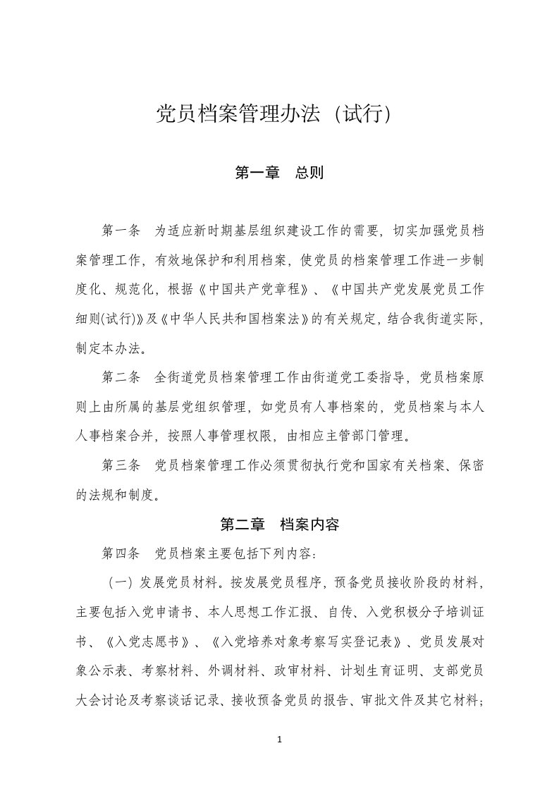 党员档案管理办法(试行)