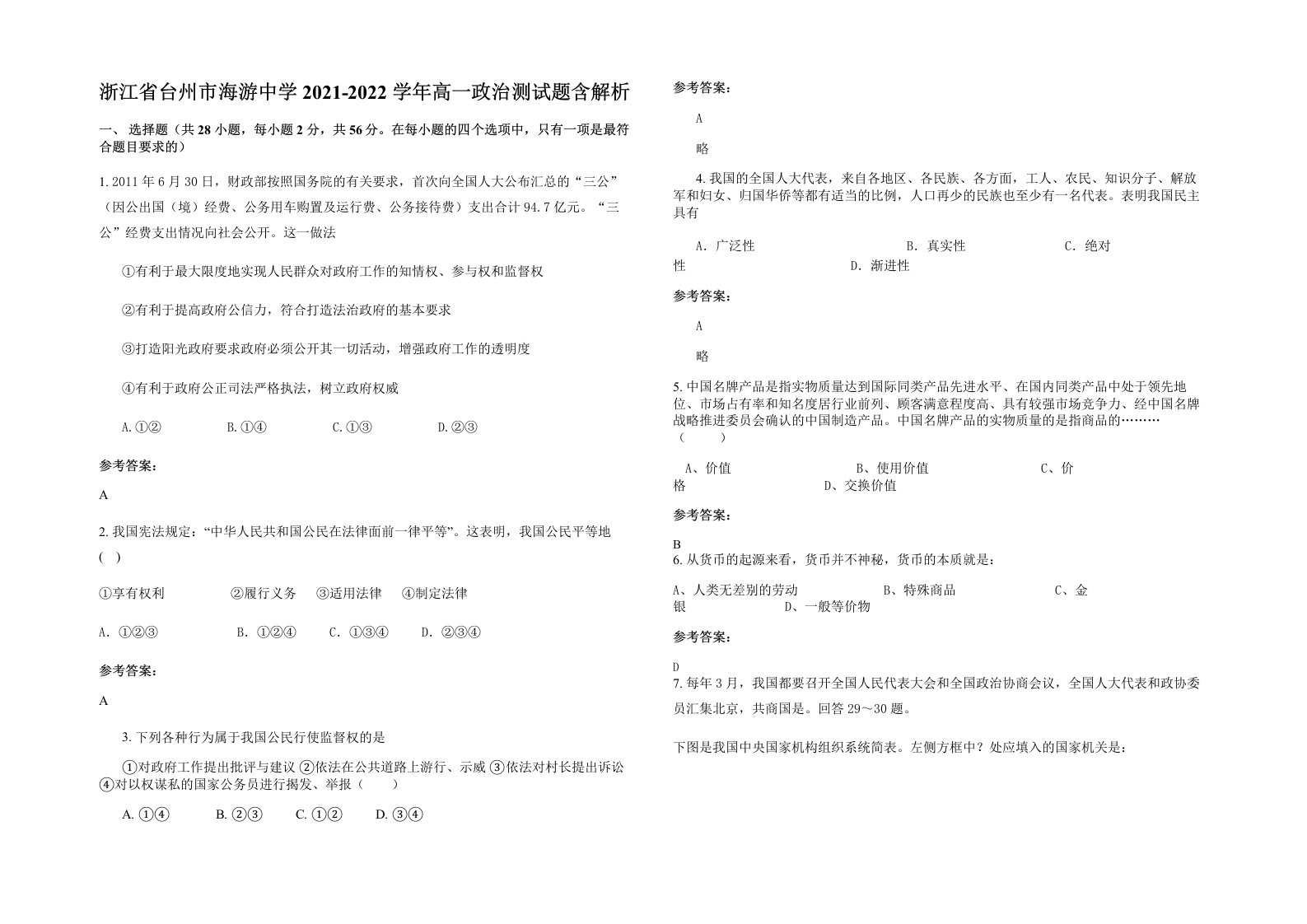 浙江省台州市海游中学2021-2022学年高一政治测试题含解析