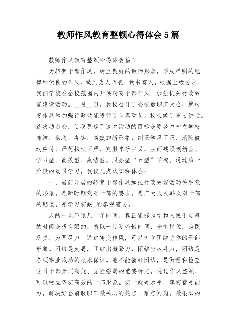 教师作风教育整顿心得体会5篇