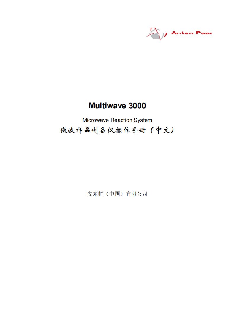 安东帕Multiwave3000微波消解仪操作手册