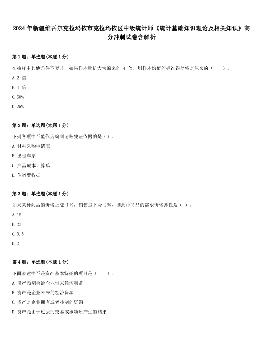 2024年新疆维吾尔克拉玛依市克拉玛依区中级统计师《统计基础知识理论及相关知识》高分冲刺试卷含解析