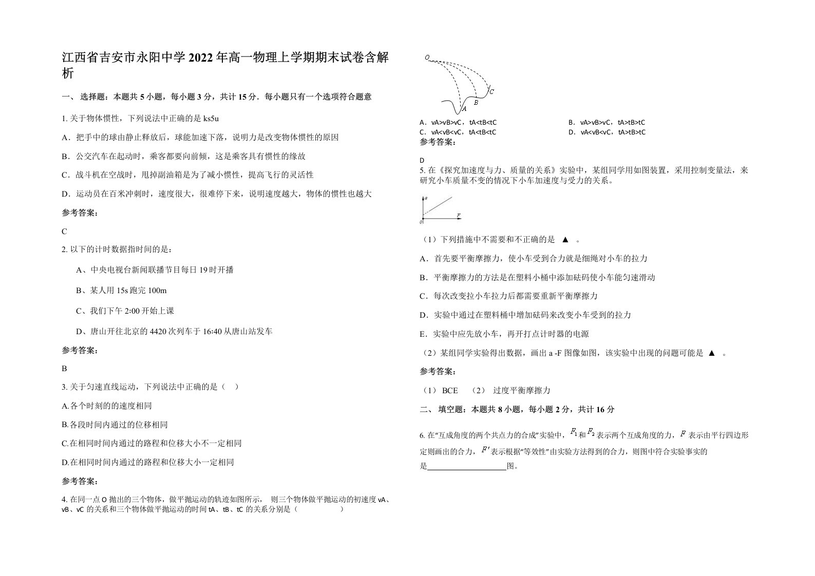 江西省吉安市永阳中学2022年高一物理上学期期末试卷含解析