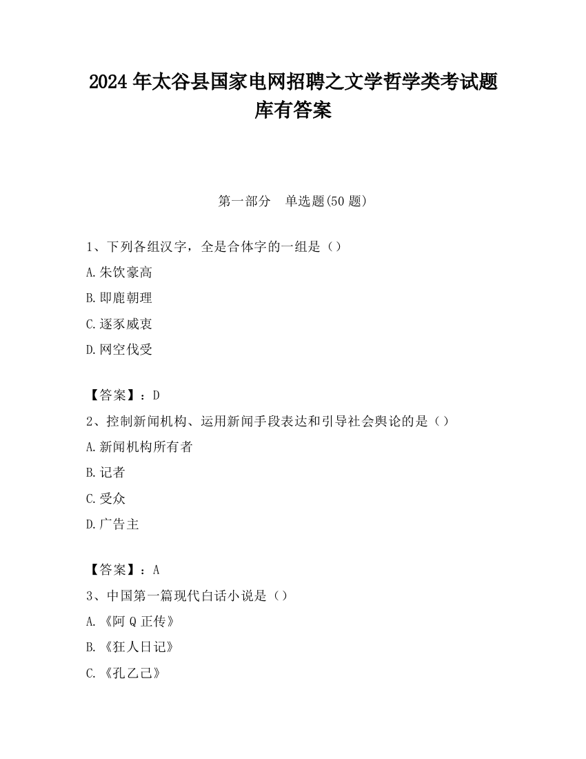 2024年太谷县国家电网招聘之文学哲学类考试题库有答案