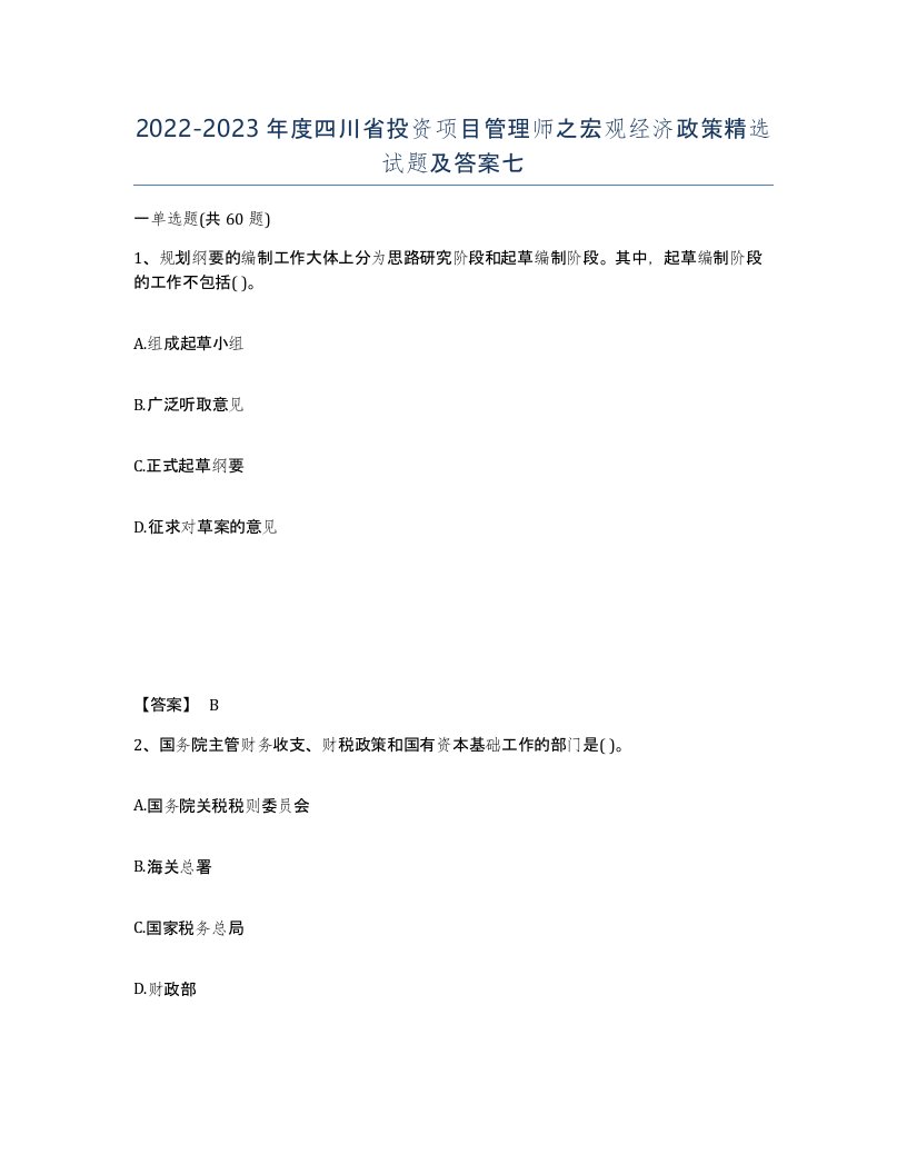 2022-2023年度四川省投资项目管理师之宏观经济政策试题及答案七