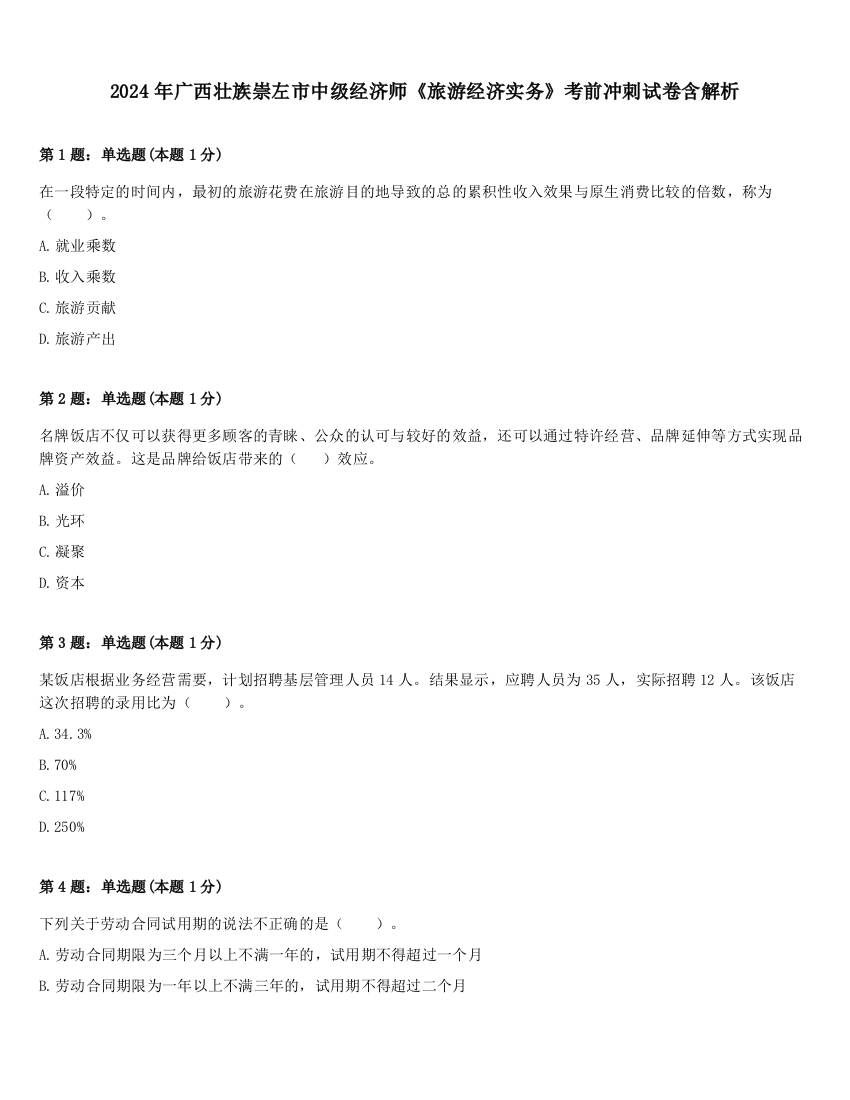 2024年广西壮族崇左市中级经济师《旅游经济实务》考前冲刺试卷含解析