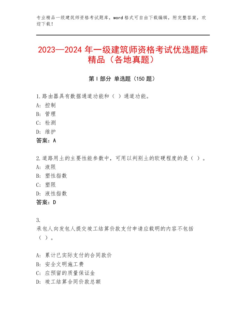 精品一级建筑师资格考试优选题库附答案下载