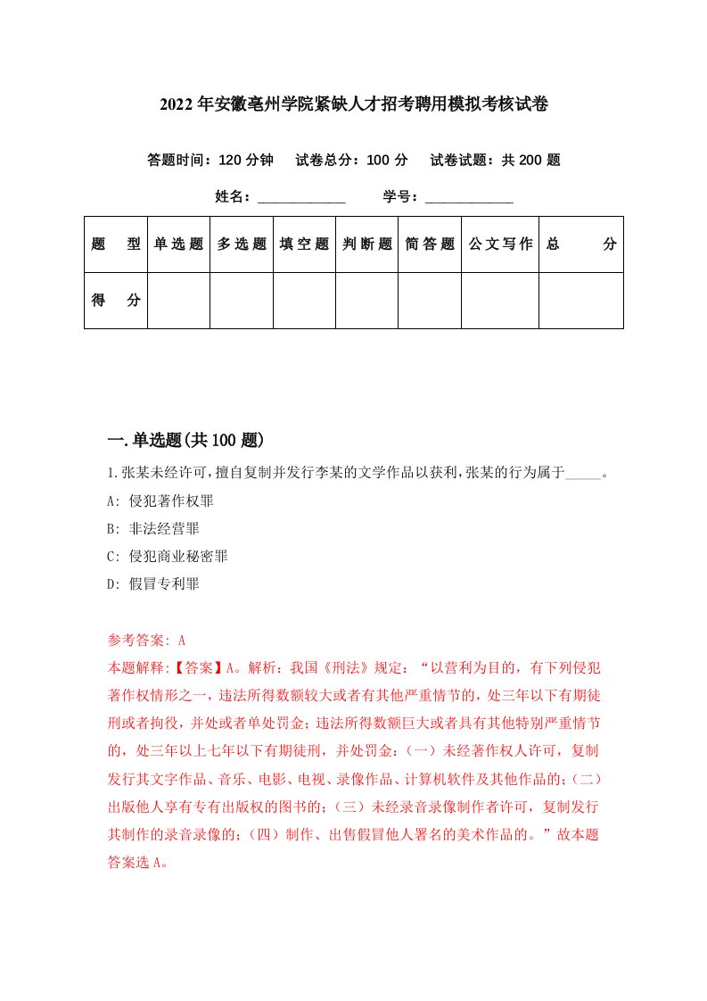 2022年安徽亳州学院紧缺人才招考聘用模拟考核试卷4