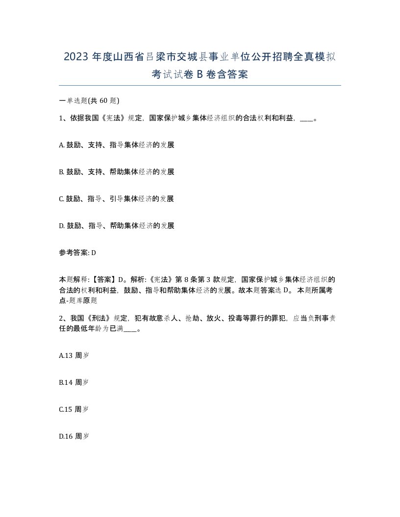 2023年度山西省吕梁市交城县事业单位公开招聘全真模拟考试试卷B卷含答案