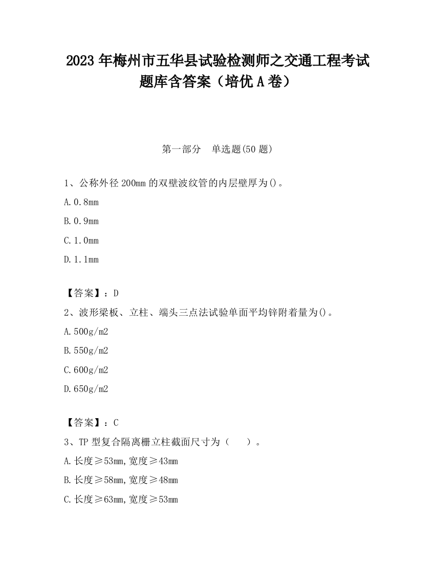 2023年梅州市五华县试验检测师之交通工程考试题库含答案（培优A卷）