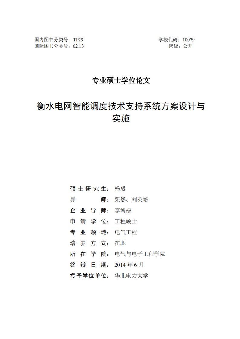 衡水电网智能调度技术支持系统方案设计和实施