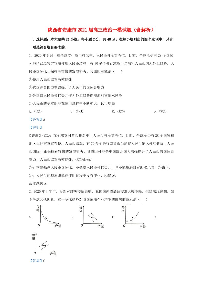 陕西省安康市2021届高三政治一模试题含解析