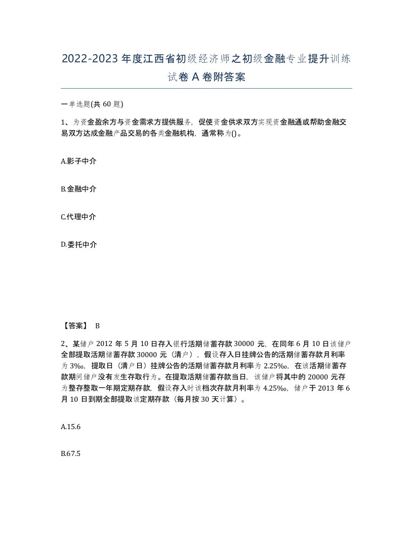 2022-2023年度江西省初级经济师之初级金融专业提升训练试卷A卷附答案