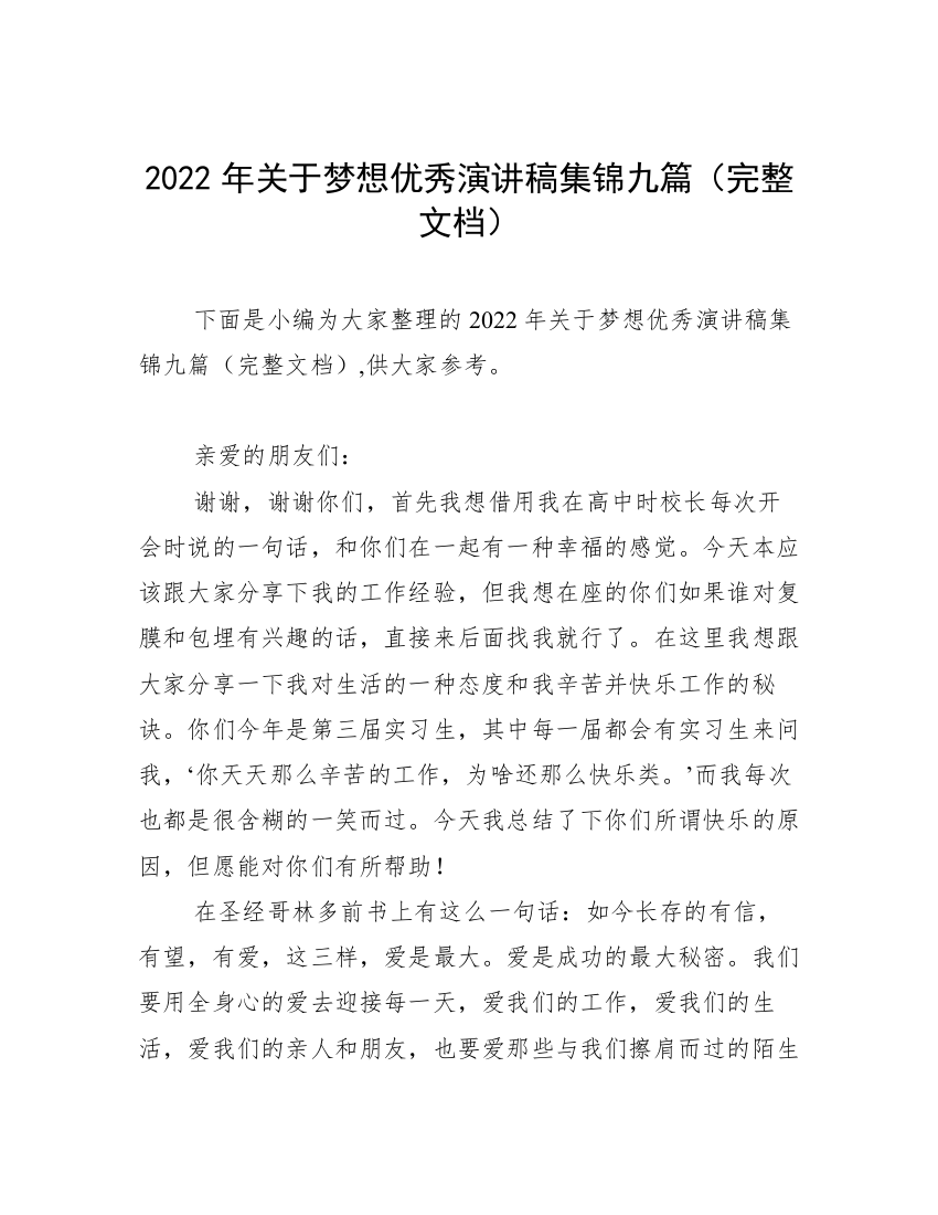 2022年关于梦想优秀演讲稿集锦九篇（完整文档）