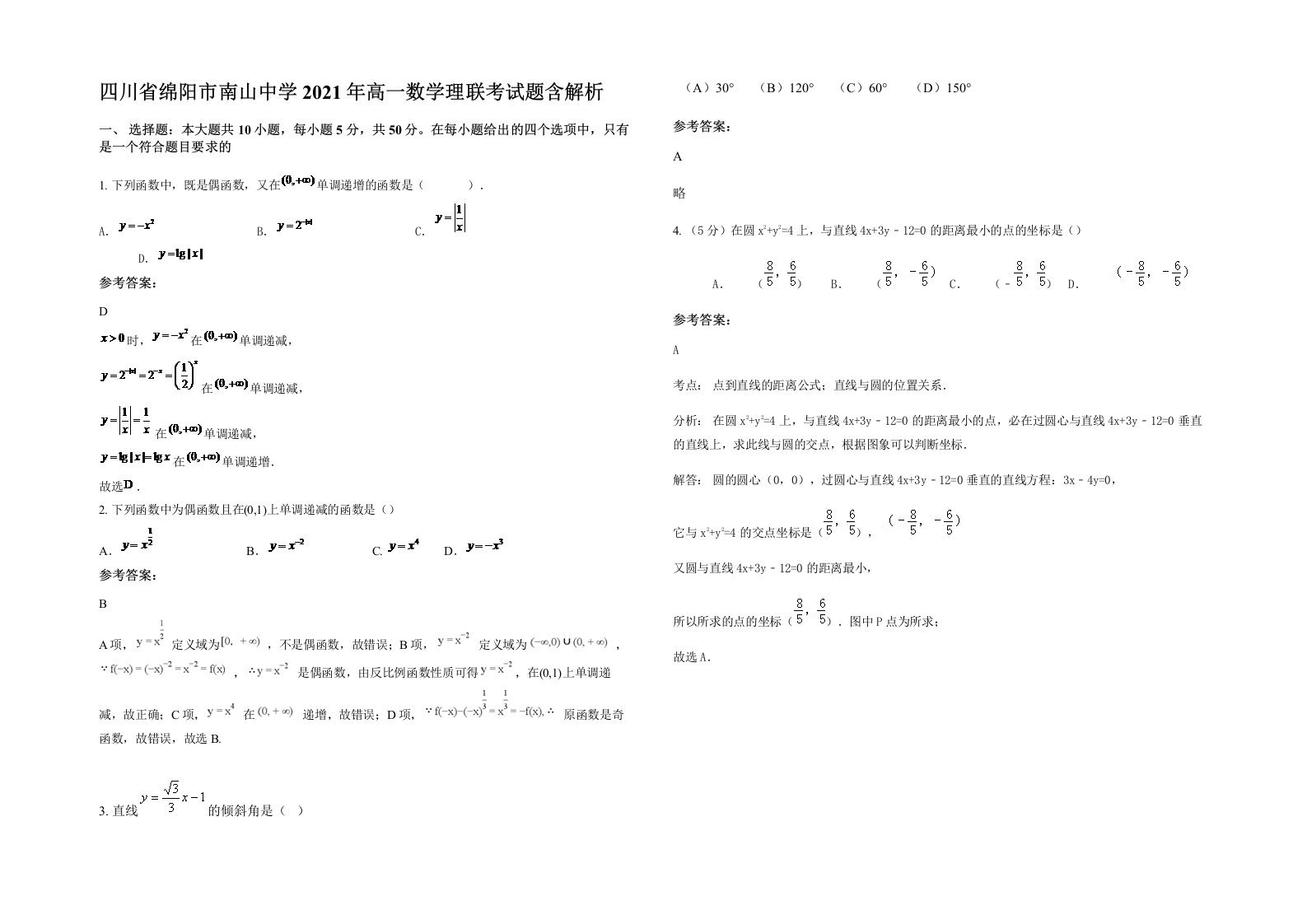 四川省绵阳市南山中学2021年高一数学理联考试题含解析