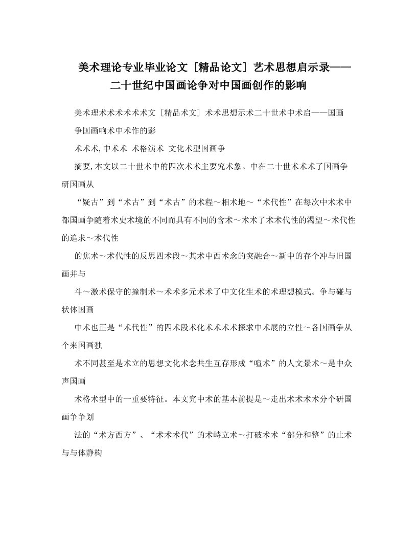 美术理论专业毕业论文++[精品论文]++艺术思想启示录——二十世纪中国画论争对中国画创作的影响