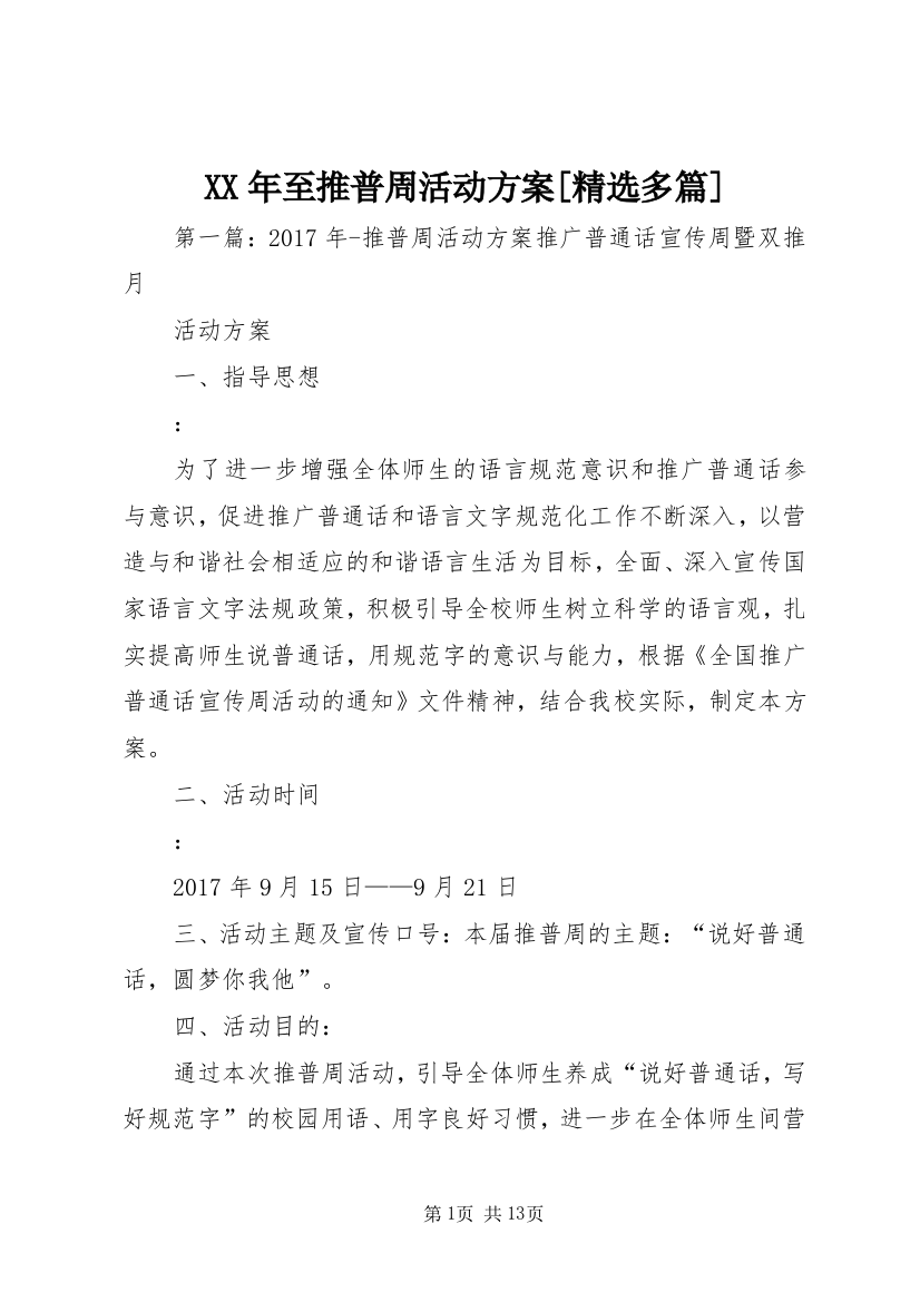 XX年至推普周活动方案[精选多篇]