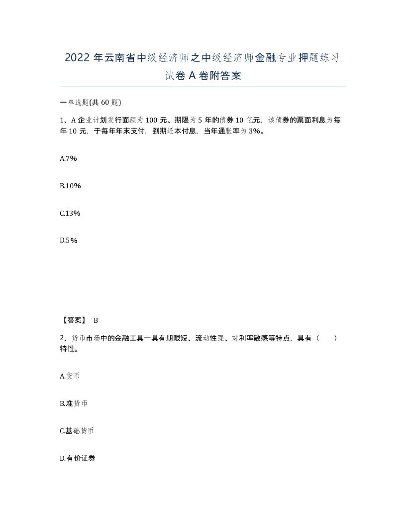 2022年云南省中级经济师之中级经济师金融专业押题练习试卷A卷附答案