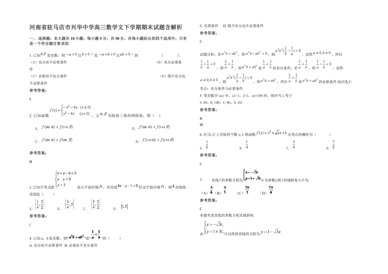 河南省驻马店市兴华中学高三数学文下学期期末试题含解析