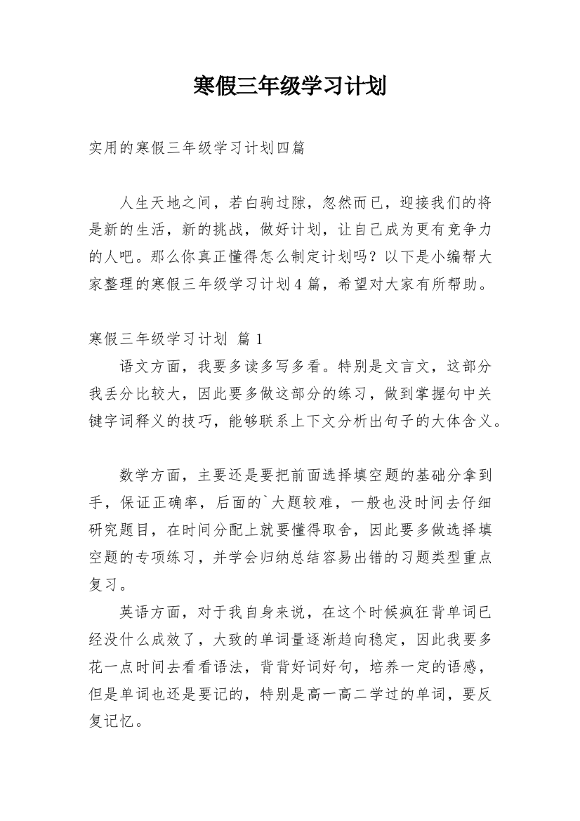 寒假三年级学习计划_8