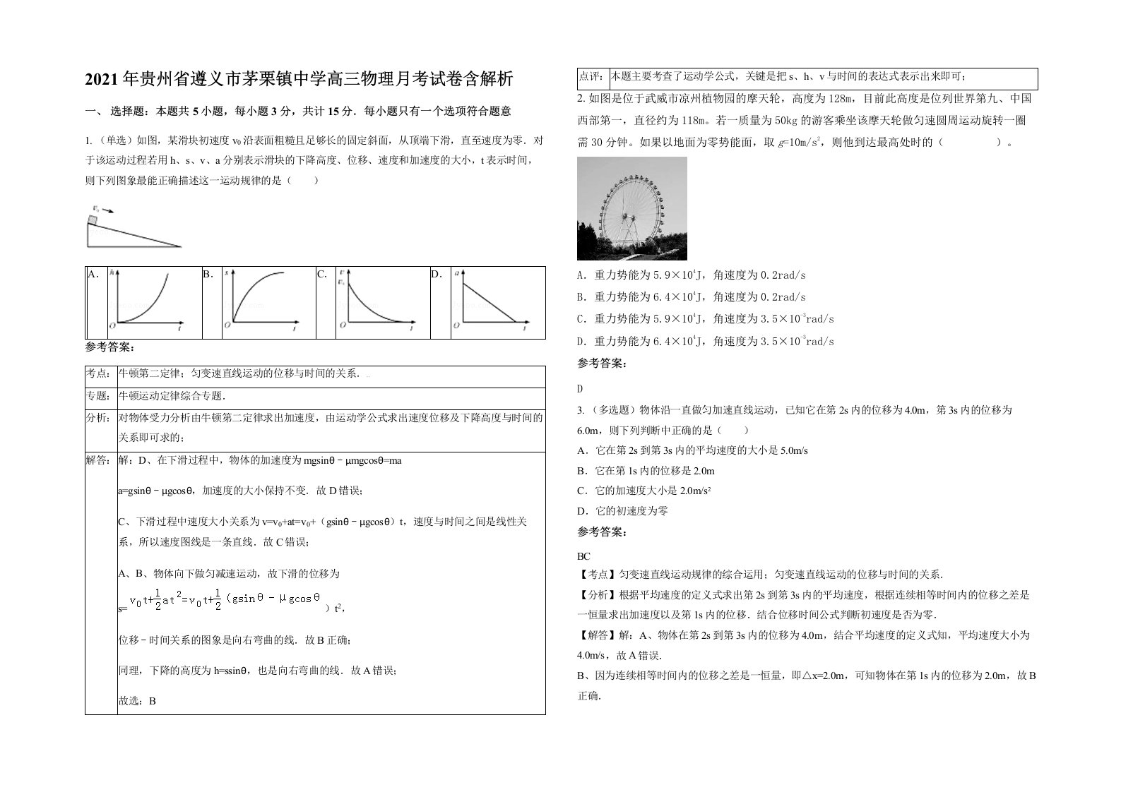 2021年贵州省遵义市茅栗镇中学高三物理月考试卷含解析