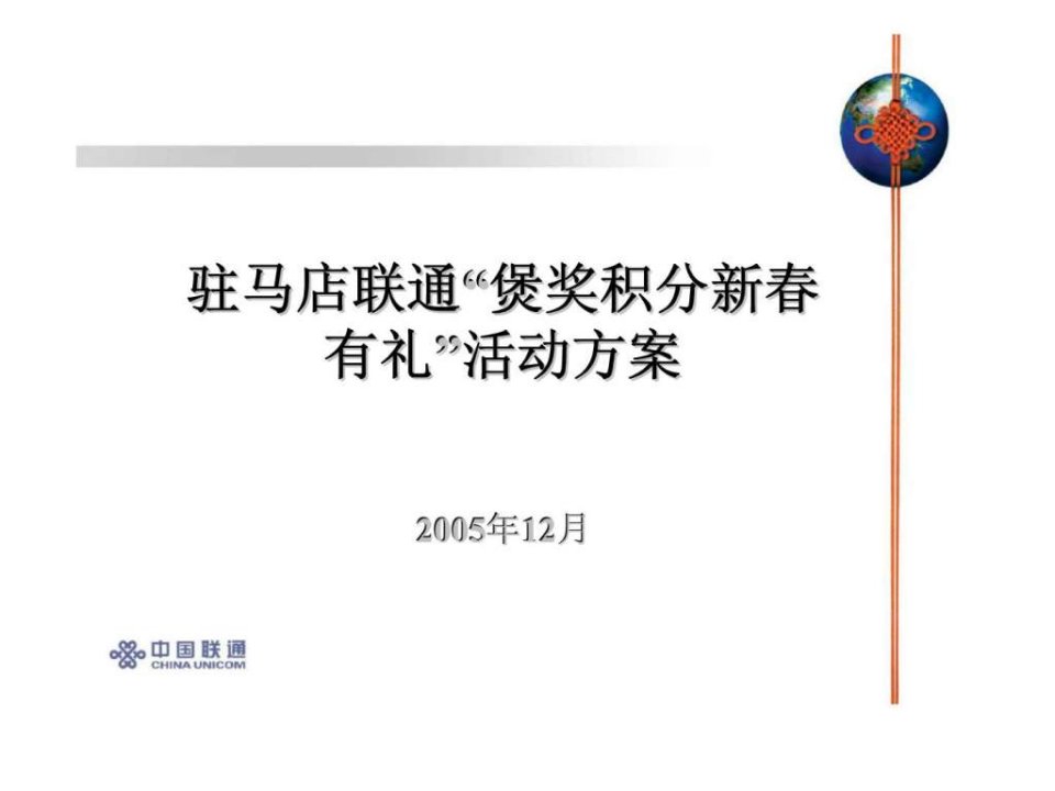 中国联通-驻马店联通“煲奖积分新春有礼”活动方案