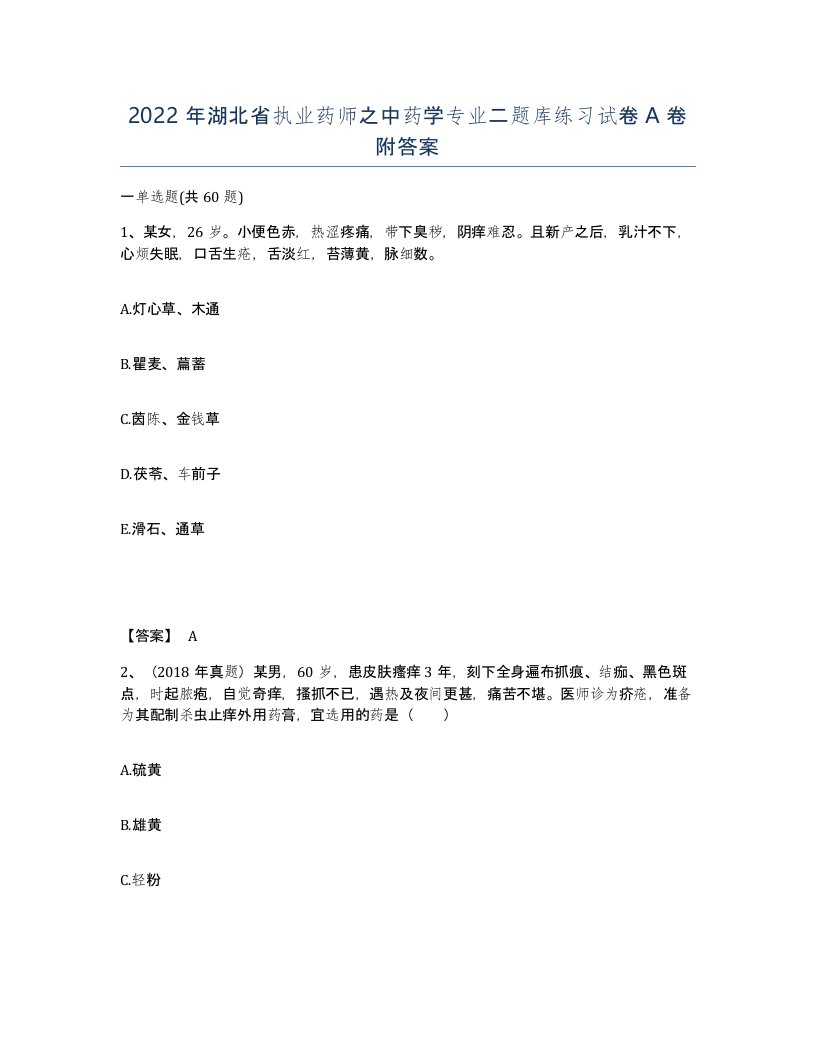 2022年湖北省执业药师之中药学专业二题库练习试卷A卷附答案