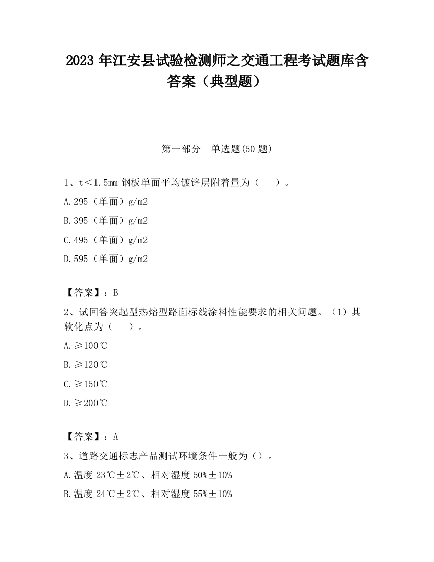 2023年江安县试验检测师之交通工程考试题库含答案（典型题）