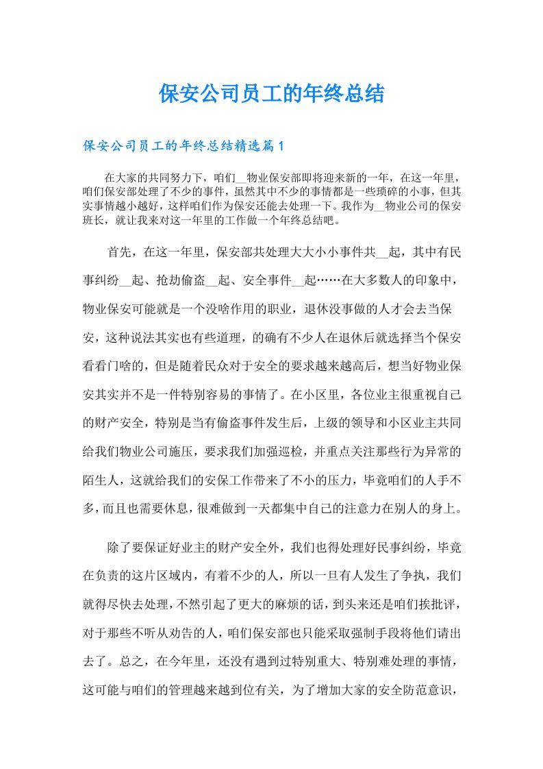 保安公司员工的年终总结