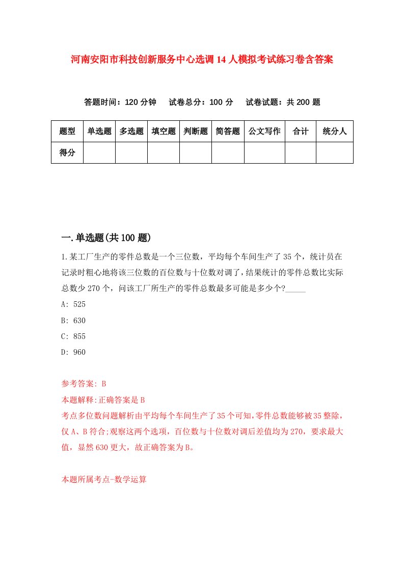 河南安阳市科技创新服务中心选调14人模拟考试练习卷含答案第8版