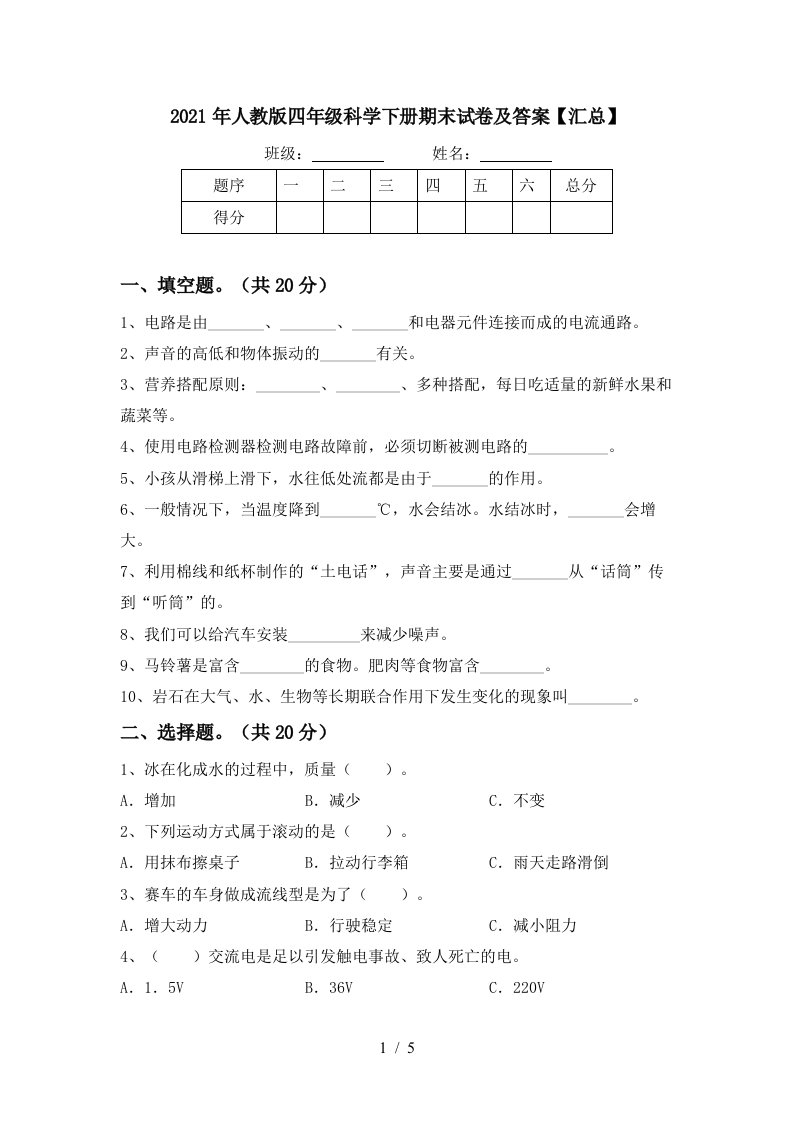 2021年人教版四年级科学下册期末试卷及答案汇总