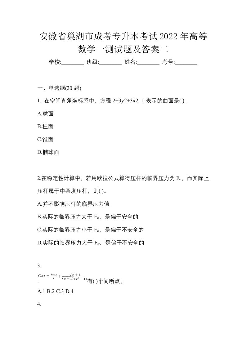 安徽省巢湖市成考专升本考试2022年高等数学一测试题及答案二