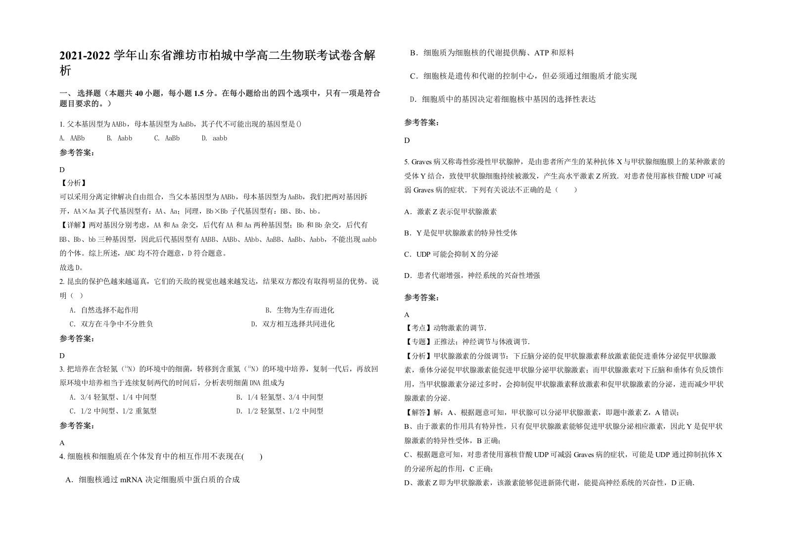 2021-2022学年山东省潍坊市柏城中学高二生物联考试卷含解析