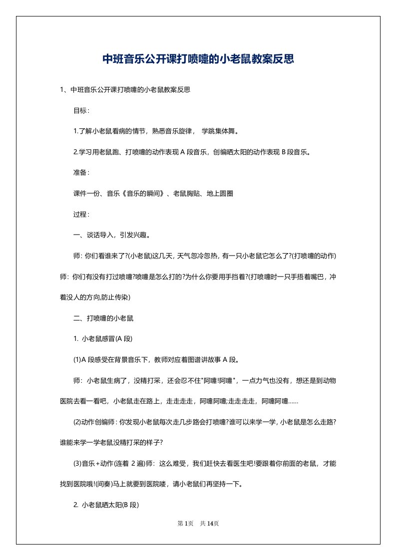 中班音乐公开课打喷嚏的小老鼠教案反思