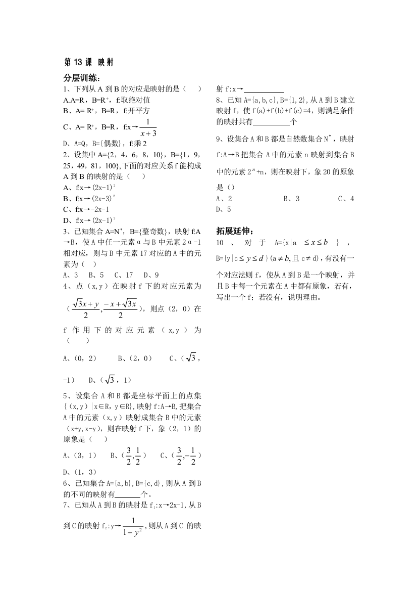 【小学中学教育精选】第2章函数概念基本初等函数13课-映射-配套练习（苏教版必修1）