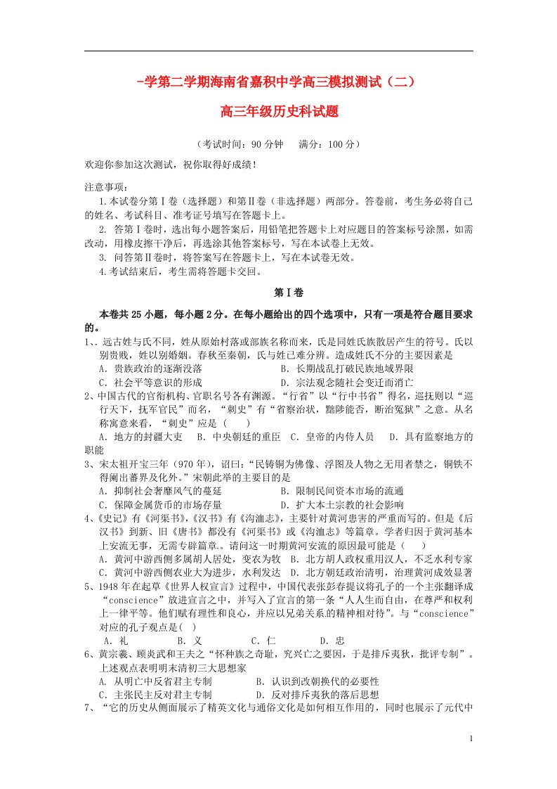 海南省嘉积中学高三历史模拟测试试题（二）