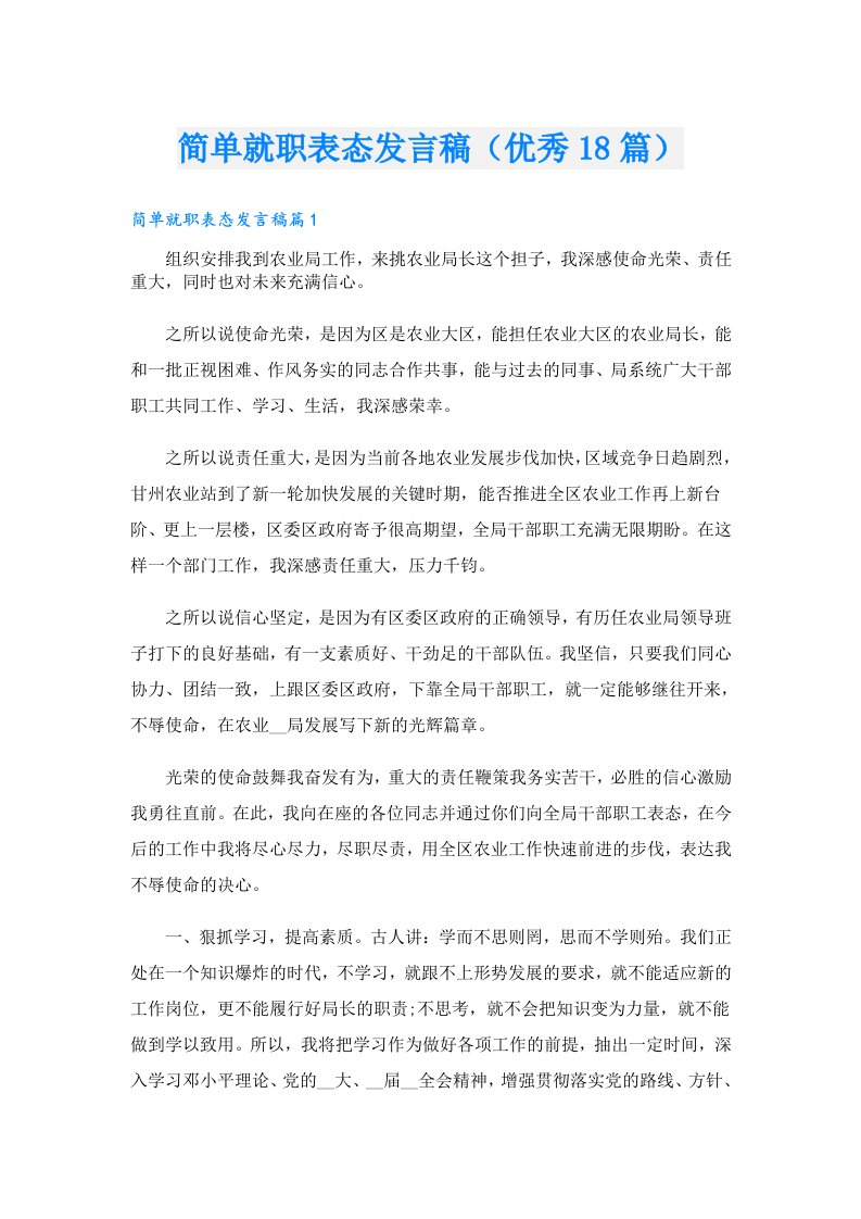 简单就职表态发言稿（优秀18篇）