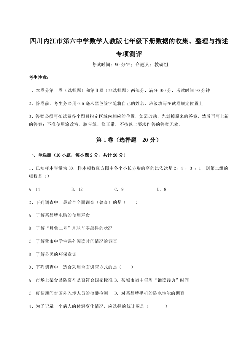 小卷练透四川内江市第六中学数学人教版七年级下册数据的收集、整理与描述专项测评B卷（详解版）