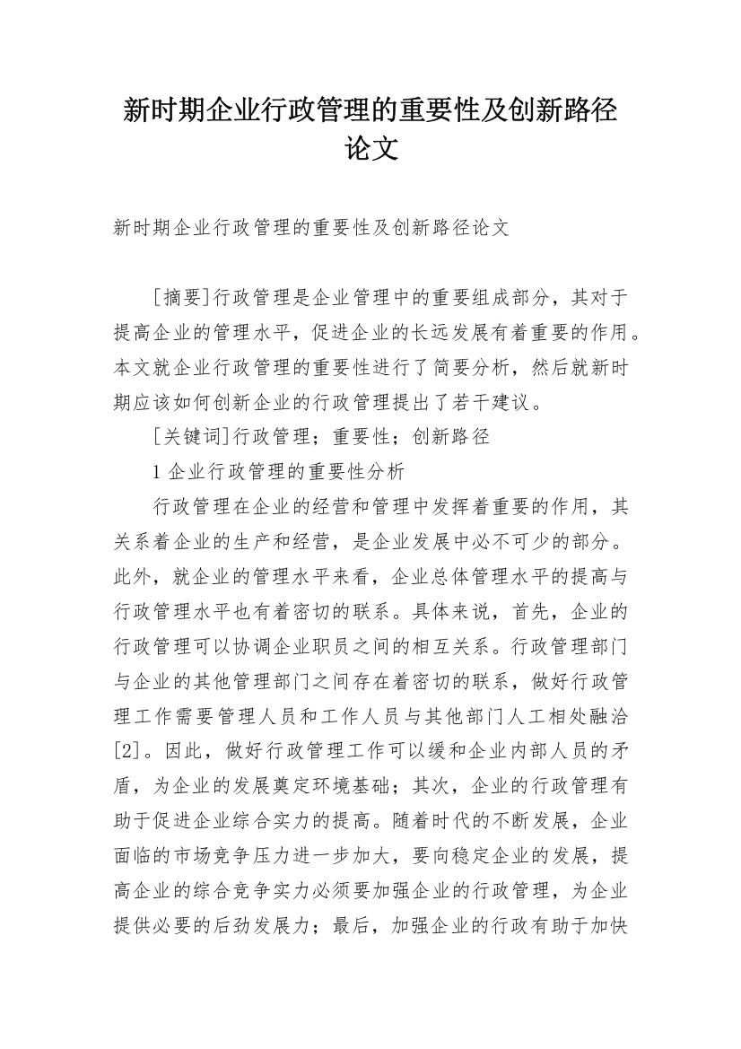 新时期企业行政管理的重要性及创新路径论文