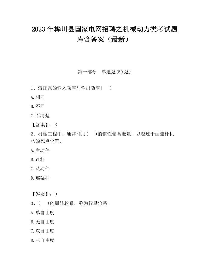 2023年桦川县国家电网招聘之机械动力类考试题库含答案（最新）