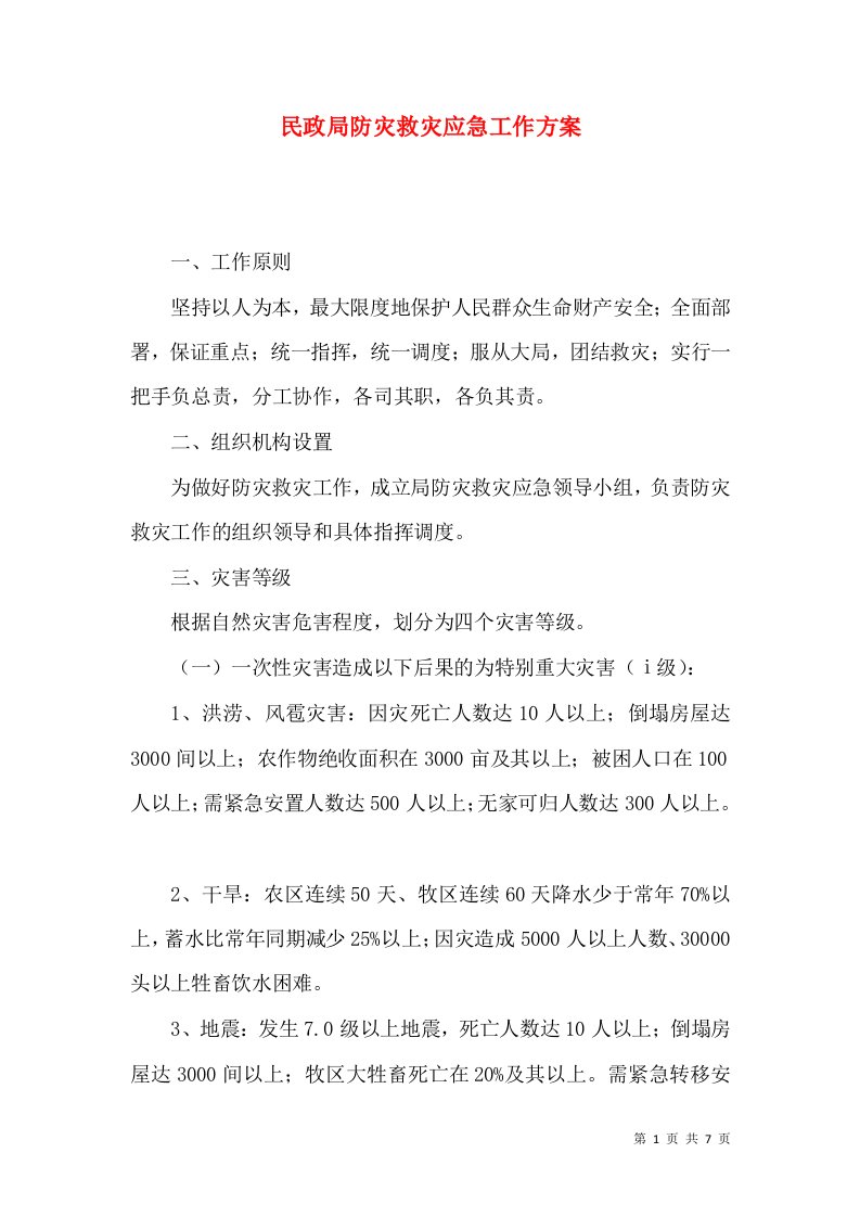 民政局防灾救灾应急工作方案