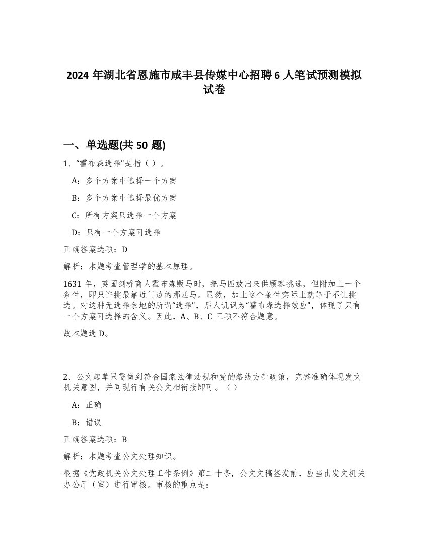 2024年湖北省恩施市咸丰县传媒中心招聘6人笔试预测模拟试卷-75