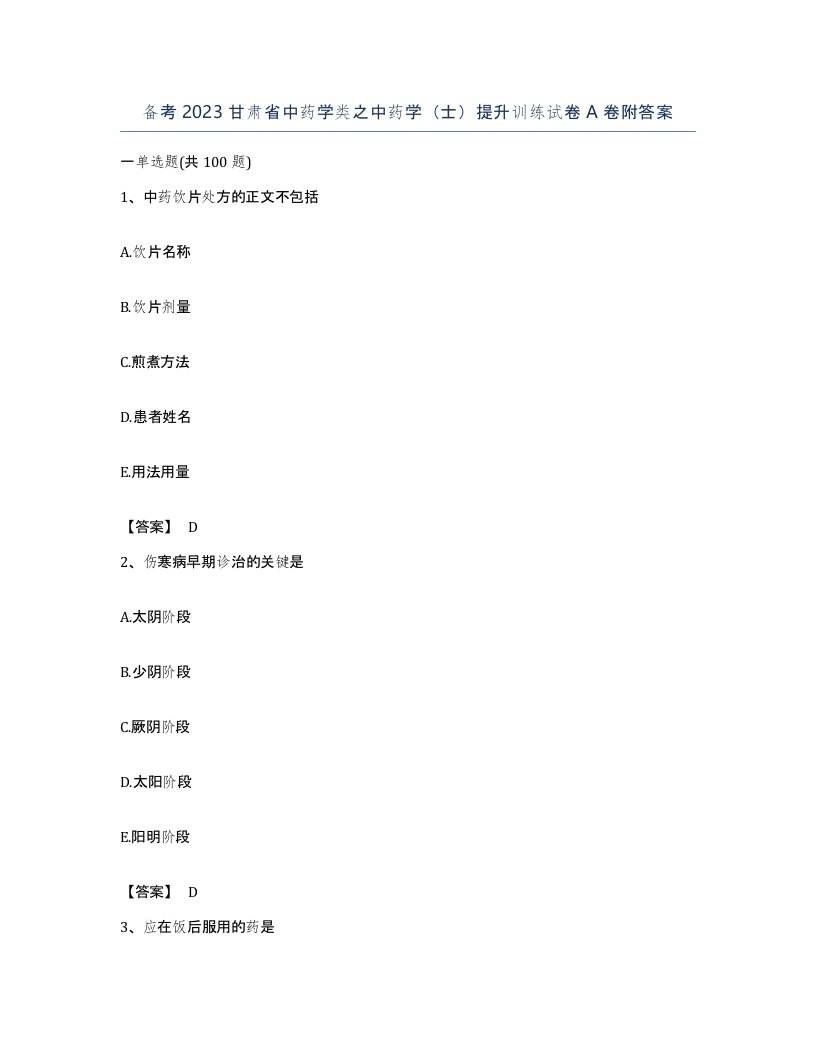 备考2023甘肃省中药学类之中药学士提升训练试卷A卷附答案