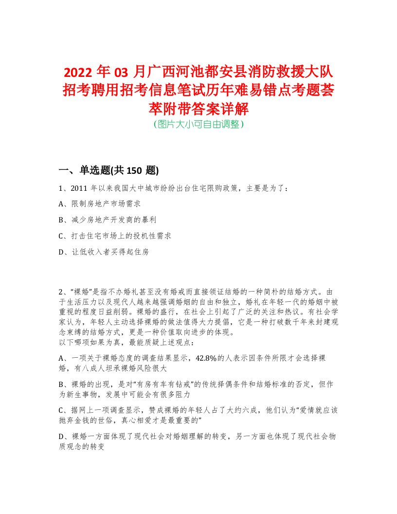 2022年03月广西河池都安县消防救援大队招考聘用招考信息笔试历年难易错点考题荟萃附带答案详解