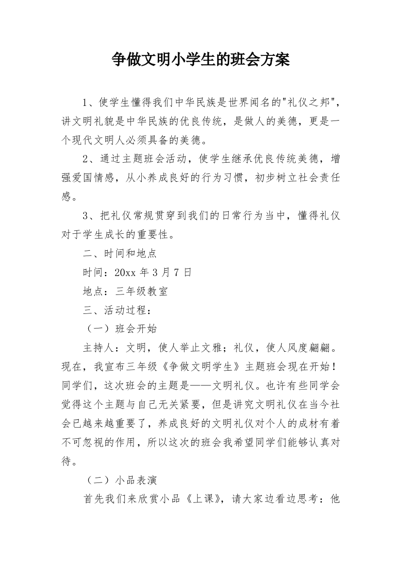 争做文明小学生的班会方案