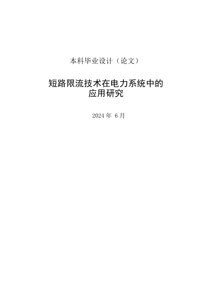 短路限流技术在电力系统中的应用研究毕业