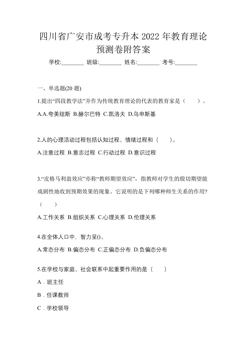 四川省广安市成考专升本2022年教育理论预测卷附答案